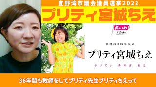 【宜野湾市議選】プリティ宮城ちえ🌻絶対応援📣れいわ新選組 〈大石あきこ 山本太郎 沖縄〉