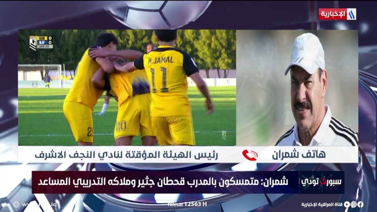فيديو | رئيس الهيئة المؤقتة لنادي النجف، هاتف شمران يوضح حقيقة اقالة "قحطان جثير"