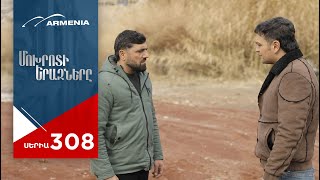 Մոխրոտի Երազները, Սերիա 308 / Mokhroti Eraznery