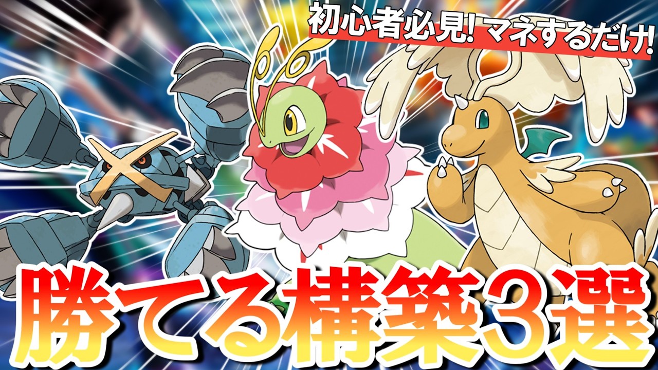 【決定版】ポケモンチャンピオンズで勝てるダブル最強構築3選！ガチ勢が初心者向けに徹底解説【#構築紹介編】