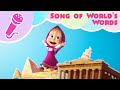 Masha And The Bear SONG OF WORLD S WORDS Sing With Masha Around The World In One Day