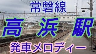【駅メロ】高浜駅発車メロディー「Water Crown」「Gota Del Vient」