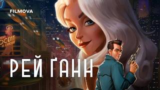 Рей Ґанн | Український дубльований трейлер | Netflix