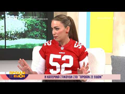 Η Κατερίνα Στικούδη στο «Πρωίαν σε είδον»