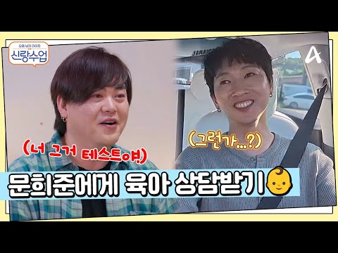 채이를 만나러 가는 길, 문희준에게 전화를 거는 우혁?! 희준에게 듣는 육아 꿀팁은? | 요즘남자라이프 신랑수업 178 회