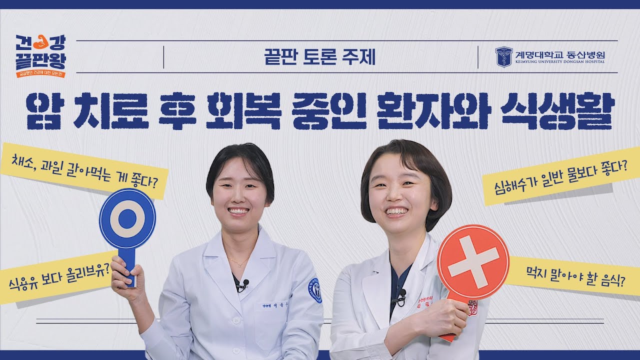 건강끝판왕 ep.2 | 암 치료가 끝났으니까, 이것저것 다 먹어도 되나요?!?! 관련사진