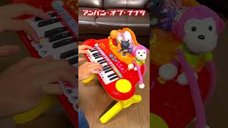 - アンパン・オブ・ナイツ【アンパンマンピアノ × ナイト・オブ・ナイツ】