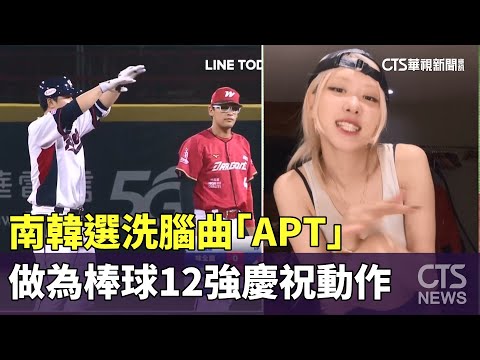 南韓選洗腦曲「APT」 做為棒球12強慶祝動作