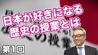 第1回 新番組スタート!日本が好きになる歴史の授業とは