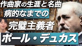 Download lagu デュカス【生涯と名曲】自作を焼き捨てた完璧主義者の作曲家！人生と残された珠玉の名曲達を紹介！ mp3