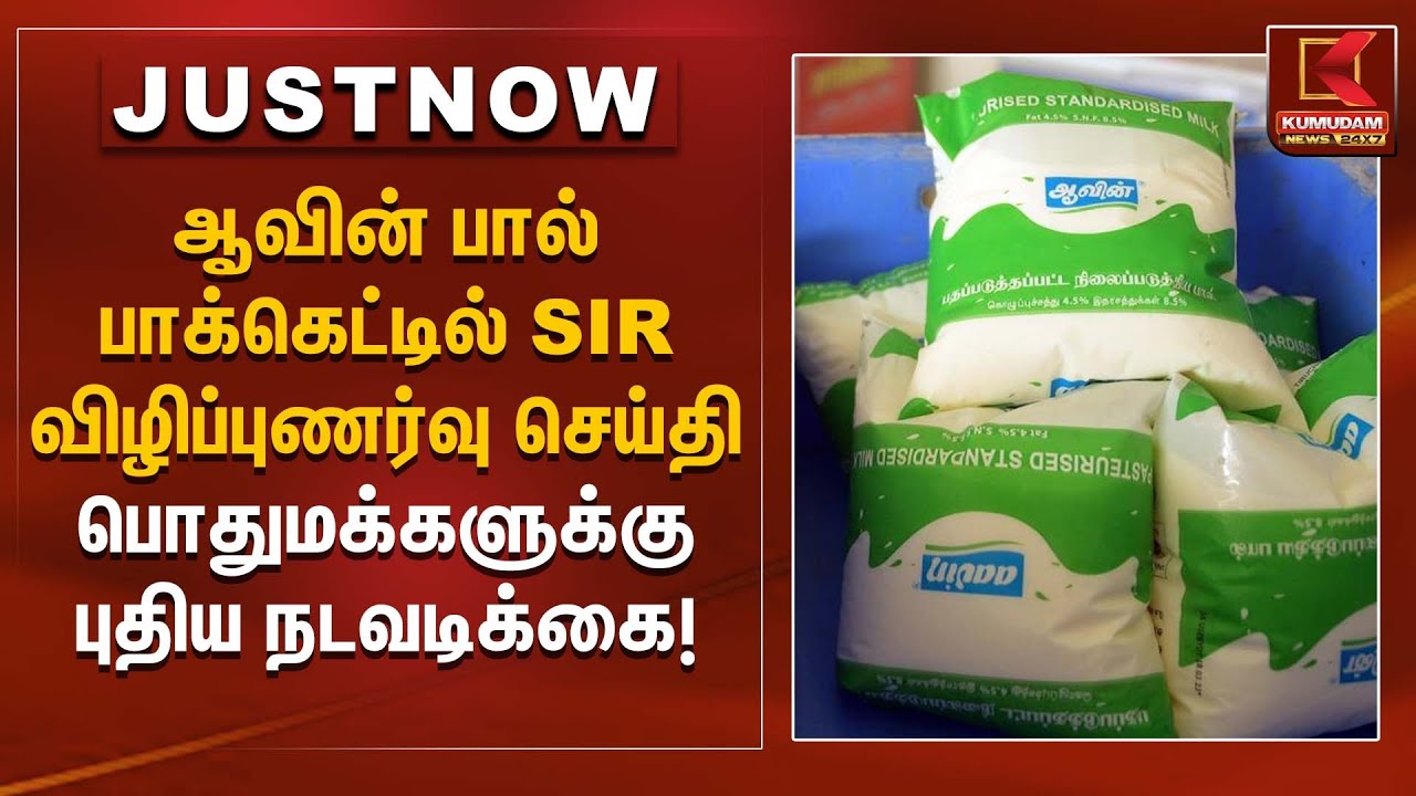 ஆவின் பால் பாக்கெட்டில் SIR விழிப்புணர்வு செய்தி – பொதுமக்களுக்கு புதிய நடவடிக்கை! | SIR awareness
