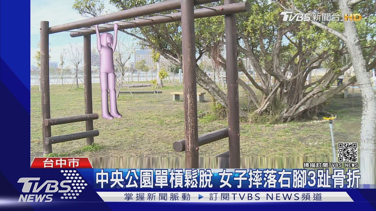 中央公園單槓鬆脫　女子摔落右腳3趾骨折