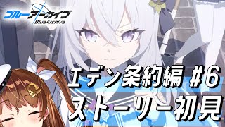 【初見ブルアカ / ブルーアーカイブ】エデン条約編を読む #6 【Vtuber】