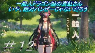 【NTE】「収容２課の期待の新人！？ドラゴン美女の真紅」主にストーリーを実況プレイして行くよ。１２