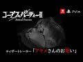 Gameplay-Video von Corpse Party II: Darkness Distortion  Nintendo Switch