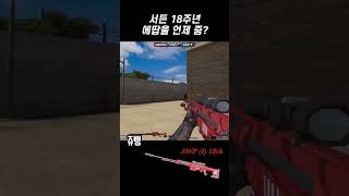 18주년 에땁 영구제