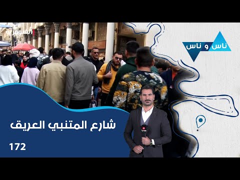 فيديو | شارع المتنبي العريق - ناس وناس م٨ - الحلقة ١٧٢