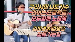 구리시민 나도가수 라이브 프로젝트 [모두함께 노래해] 2026.04.25. @구리역 8호선 광장 김미경&김성은-집에가는길 이미지