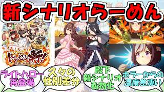 『花嫁マンハッタンカフェと花嫁ジェンティルドンナ&新シナリオはらーめんシナリオ』に対するみんなの反応【ウマ娘プリティーダービー】