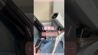 【徹底比較】レプロナイザー27d PLUS vs 107d PLUS｜重さ・値段・風の違いを検証！ #レプロナイザー #美容 #美髪 #ドライヤー #バイオプログラミング #107dplus #比較