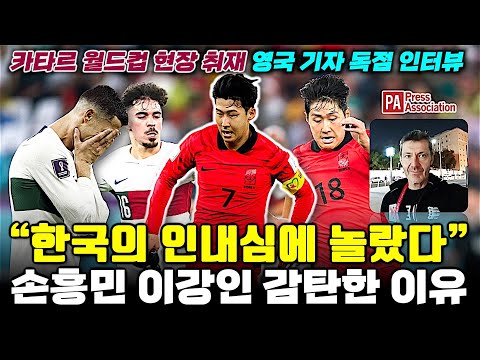 영국 기자 월드컵 현장 취재, 한국 16강 경기력 감탄한 이유 '손흥민 이강인 극찬'