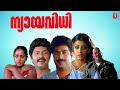 Nyayavidhi Malayalam Full Movie Mammootty Lalu Alex Shobhana Sukumaran