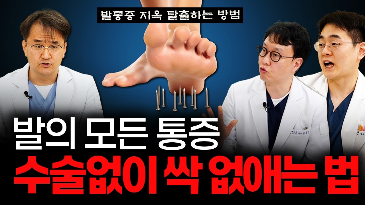 발 3대 질환의 모든 것, 족부명의가 알려주는 10분 자가 관리법 (ft. 연세건우병원 족부 명의 3인방)