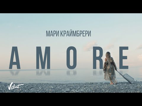 Мари Краймбрери - AMORE