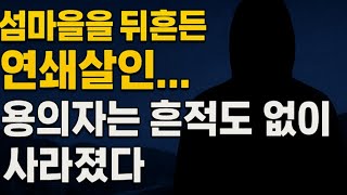 Download lagu “전남 섬마을 연쇄살인… 사건 다음 날 사라진 용의자, 도대체 어디로 갔나?” mp3