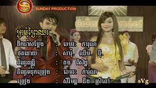 ក្រមុំព្រៃឈរ ច្រៀង  (ខេមរៈសិរីមន្ត និង ខេមរៈស្រីពៅ)