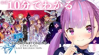【すごい！】ほぼ10分でわかる『ソードアート・オンライン』家庭用ゲームシリーズ【湊あくあ/ホロライブ】