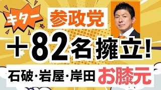 【速報！】参政党・石破・岩屋・岸田のお膝元に刺客！神谷宗幣代表が衆院選に向けて新たに82名擁立を発表！