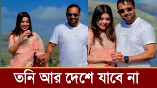 লন্ডনে ৩য় স্বামী সিদ্দিকের কাছে চলে গেল তনি!কি বলছে ভিডিও দেখুন