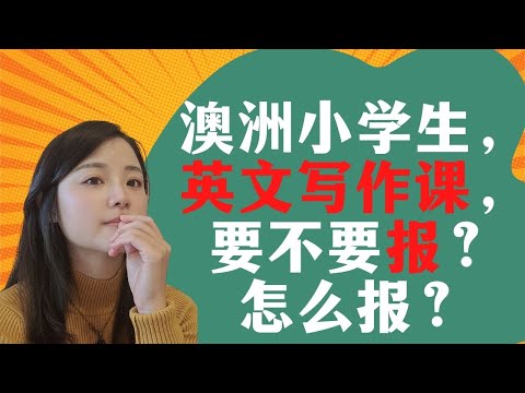 在澳洲孩子的英文写作课要不要报？怎么报？
