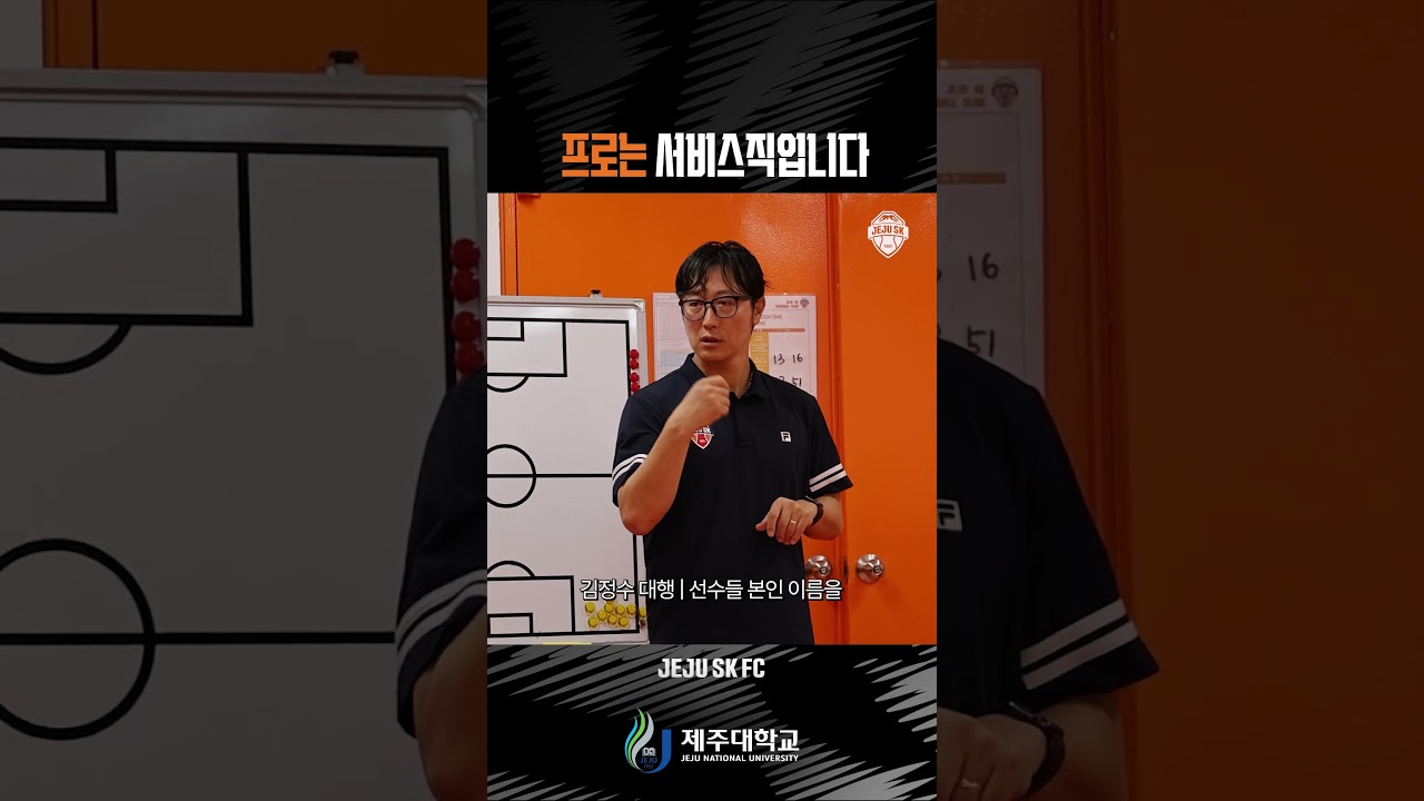 김정수 감독대행 “프로는 서비스직입니다”