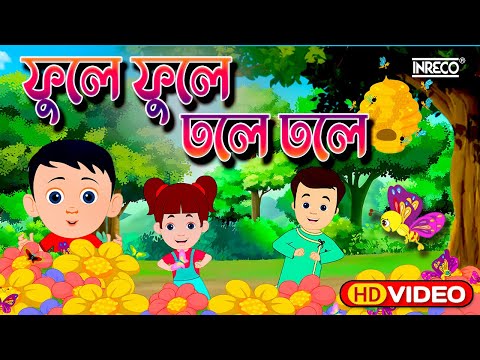 Phule Phule Dhole Dhole | ফুলে ফুলে ঢোলে ঢোলে |  Chotoder Nacher Gaan - phule phule dhole dhole