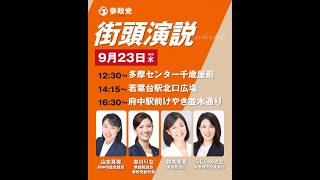 参政党 吉川りな 鈴木美香 山本真美 藤井美里 府中駅けやき並木通り 2026/09/23