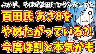 【日本保守党】よか隊、やはり添田町でやらかしてた＆百田氏 あさ8をやめたがっている?!今度は割と本気かも