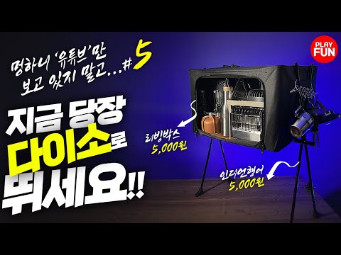 🔥제5탄! 다이소에 이런 '감성' 캠핑용품이? 직원들만 몰래 만들다는? 베스트 셀러 등극 예정 꿀템 만들기 리뷰 가성비 추천 다이소 추천템, 고민 말고 당장 사세요 만들기 diy
