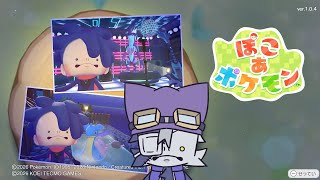 【ぽこあポケモン  】「ニンゲンの姿を真似しているうちに、人間の醜い心まで模倣してしまったようじゃな...」#2【VoiBoy配信】