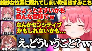 【めっちゃカメレオン】色んな意味で絶妙な位置に隠れてしまい思わず吹き出すみこちｗ【ホロライブ/さくらみこ/切り抜き】