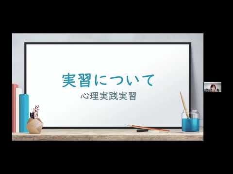 言語文化学科 奈良大学大学院 社会学研究科 社会学専攻 臨床心理学コース オンライン説明会（２０２３年度入試対象　第２回）