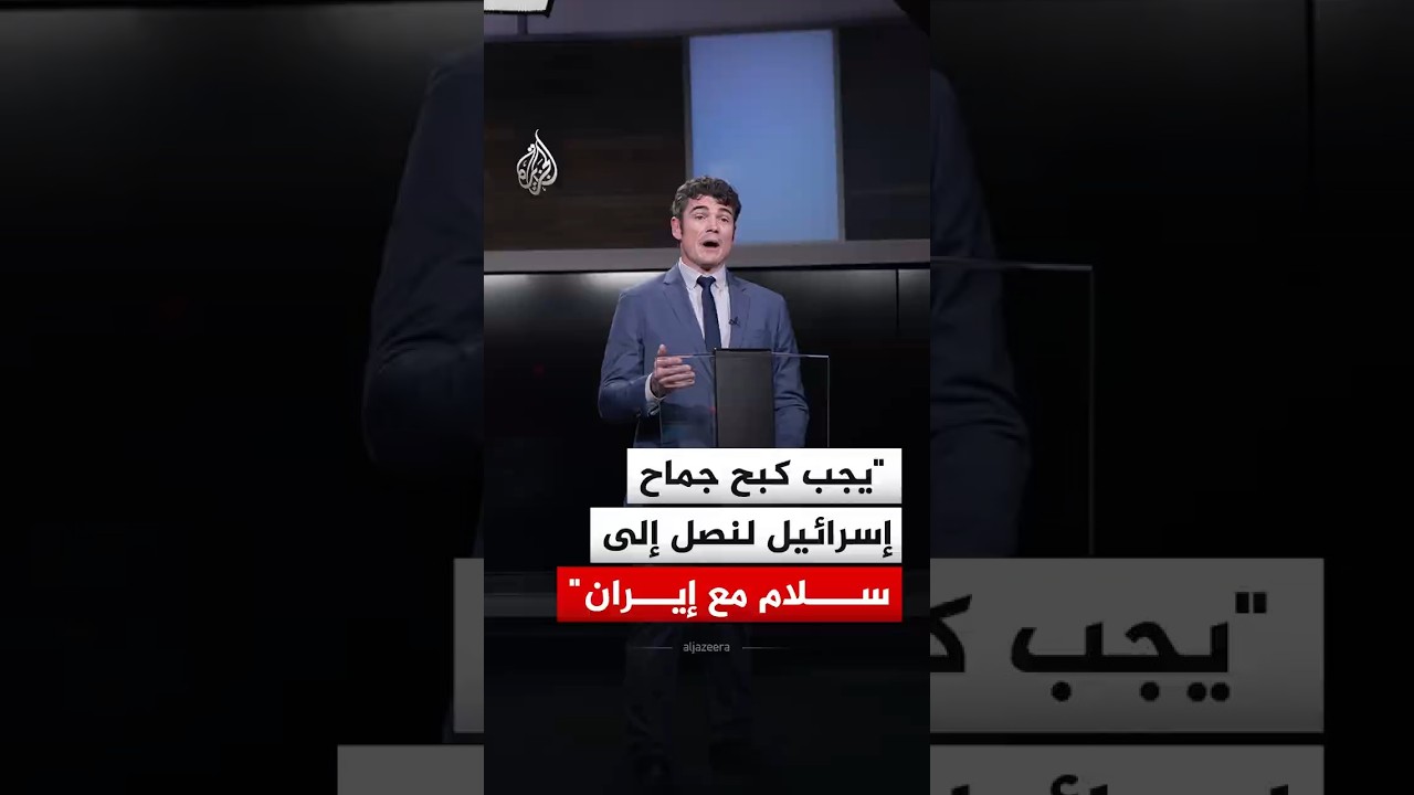 فيديو | مدير المركز الأمريكي لمكافحة الإرهاب سابقا: يجب كبح جماح إسرائيل لإنجاح اتفاق أمريكي مع إيران