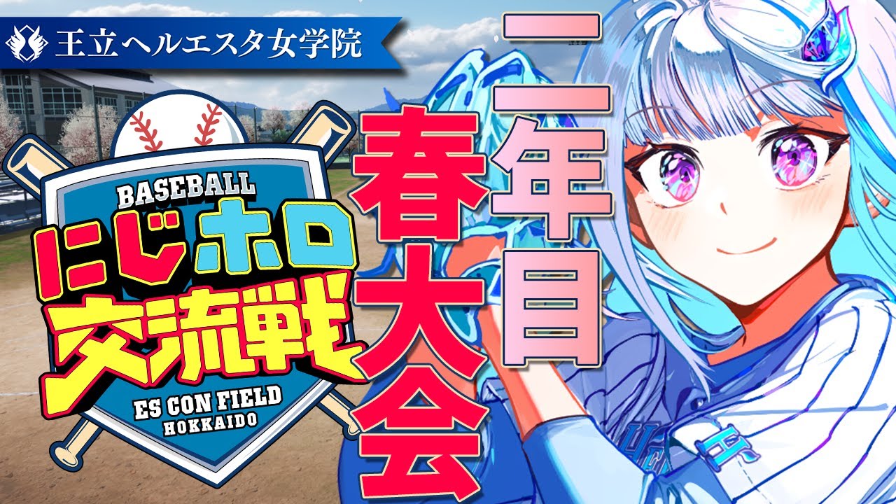【#にじホロ交流戦】王立ヘルエスタ女学院、春大会優勝するぞ！二年目・春大会編 #06【にじさんじ/リゼ・ヘルエスタ】