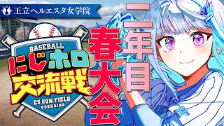 【#にじホロ交流戦】王立ヘルエスタ女学院、春大会優勝するぞ！二年目・春大会編 #06【にじさんじ/リゼ・ヘルエスタ】
