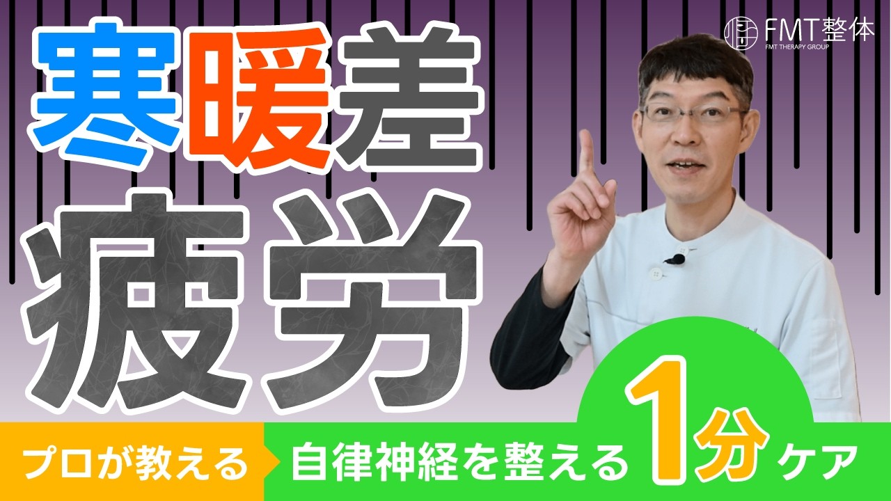 【寒暖差疲労の治し方】自律神経を整える「寝る前１分ストレッチ」