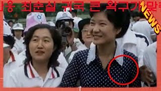 최신 뉴스 해외언론 반응 최순실 귀국 큰 왁구가 맞춰졌다? -KOREA 24/7
