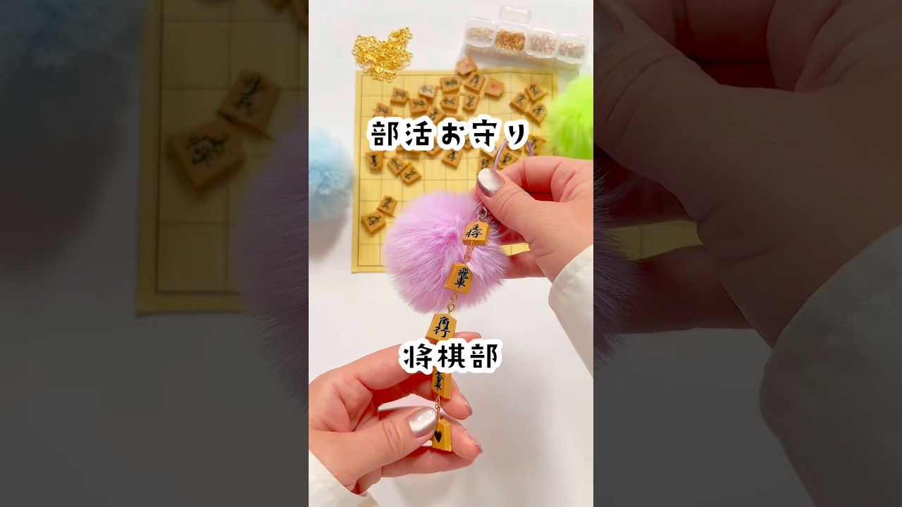 部活応援【将棋部ver.】#100均diy #将棋部#将棋#手作りキーホルダー#青春#部活お守り#ハンドメイド#shorts