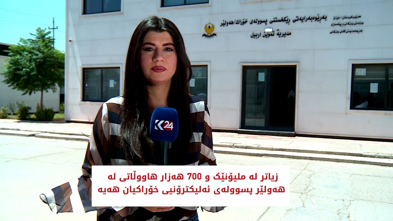 ڤیدیۆ | زیاتر لە ملیۆنێک و 700 هەزار هاووڵاتی لە هەولێر پسوولەی ئەلیكترۆنیی خۆراكیان هەیە