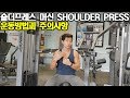 숄더프레스 머신 운동방법과 주의사항 HOW TO USE SHOULDER PRESS MACHINE